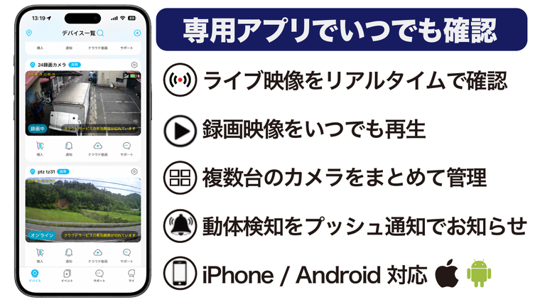 専用アプリでライブ映像、録画、複数台管理、動体検知通知を確認