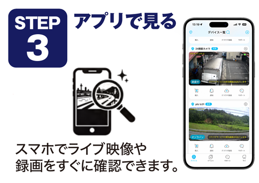 STEP 3 アプリで見る